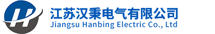 江蘇漢秉電氣有限公司